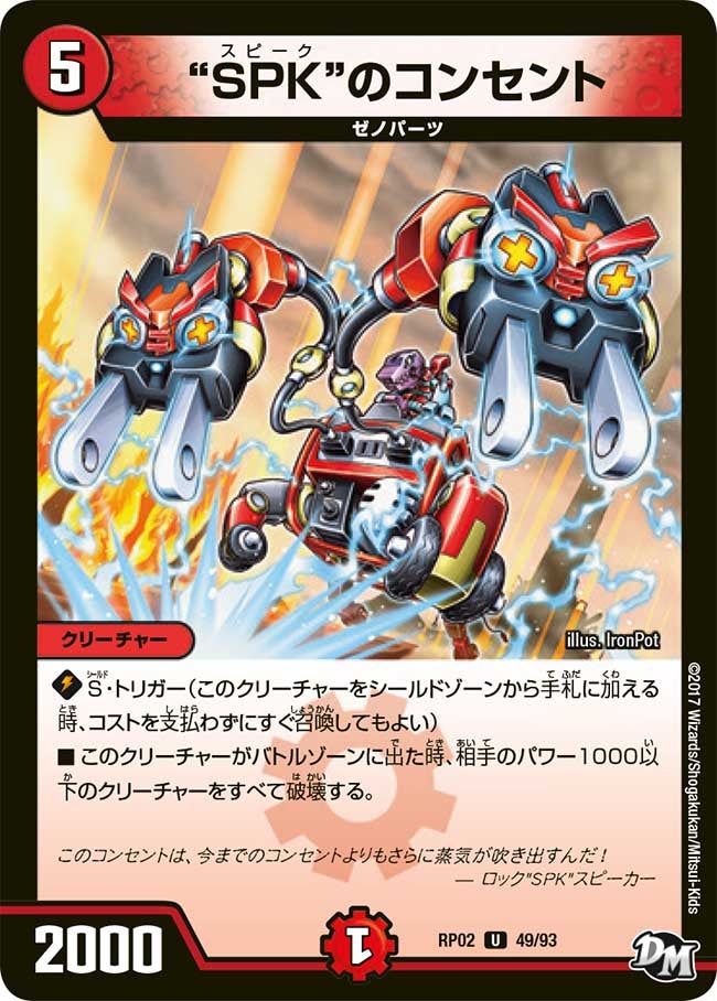 “SPK”のコンセント 49/93 DMRP02