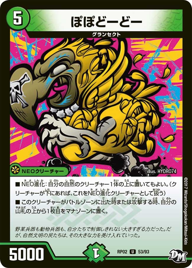 ぽぽどーどー 53/93 DMRP02