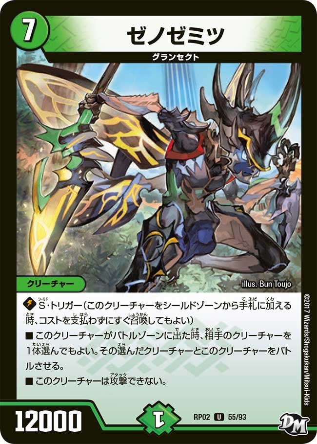 ゼノゼミツ 55/93 DMRP02