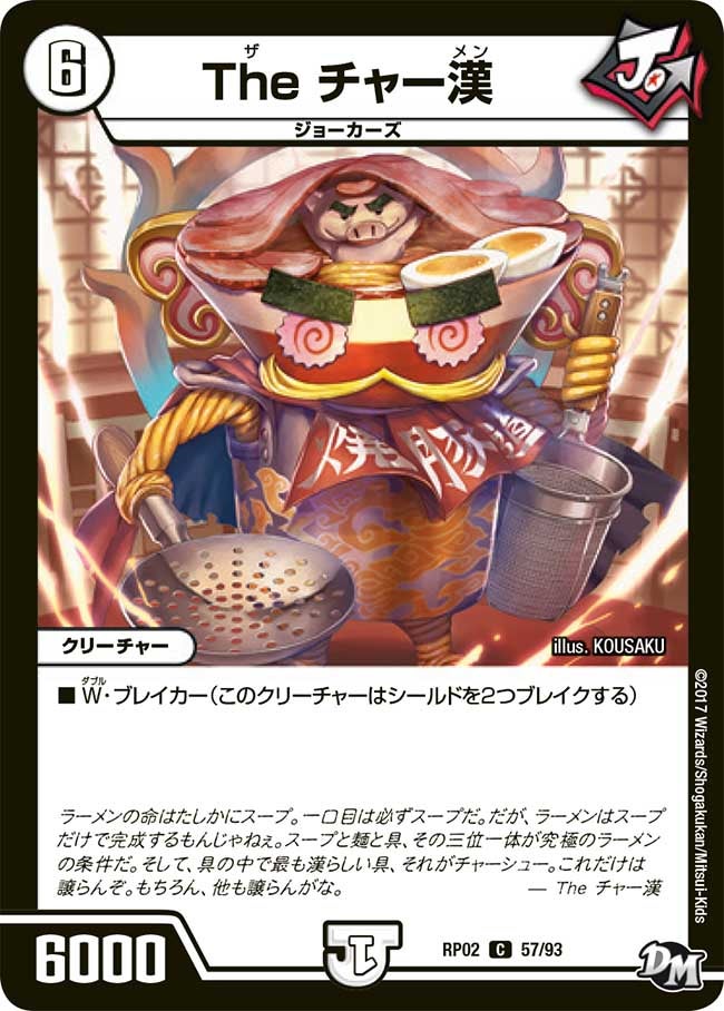 The チャー漢 57/93 DMRP02