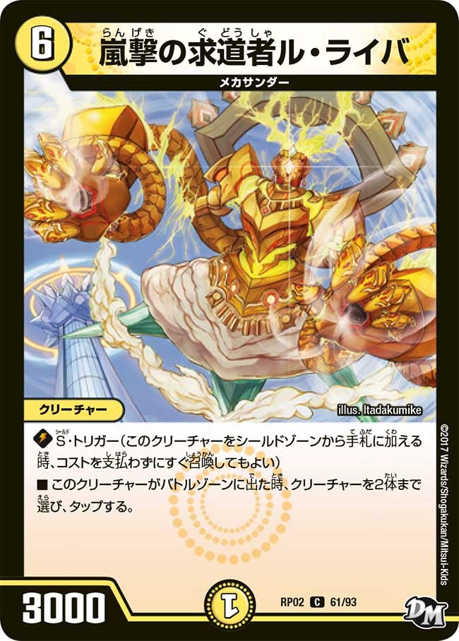 嵐撃の求道者ル・ライバ 61/93 DMRP02
