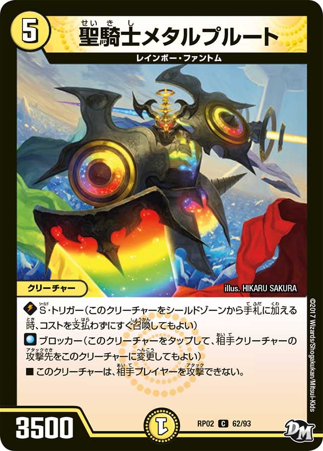 聖騎士メタルプルート 62/93 DMRP02