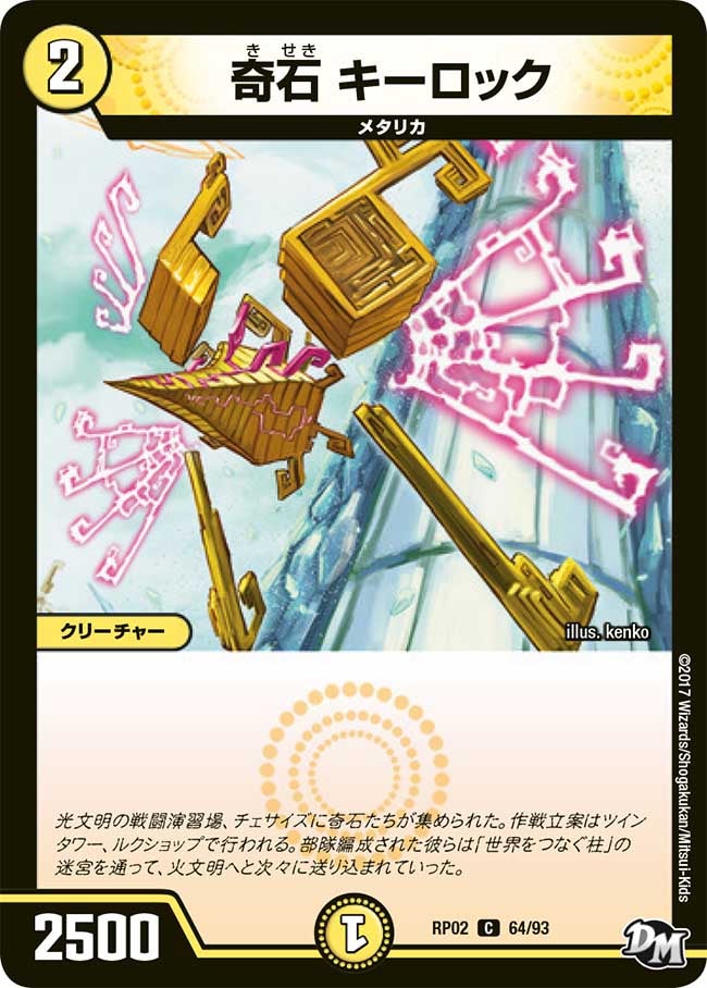 奇石 キーロック 64/93 DMRP02