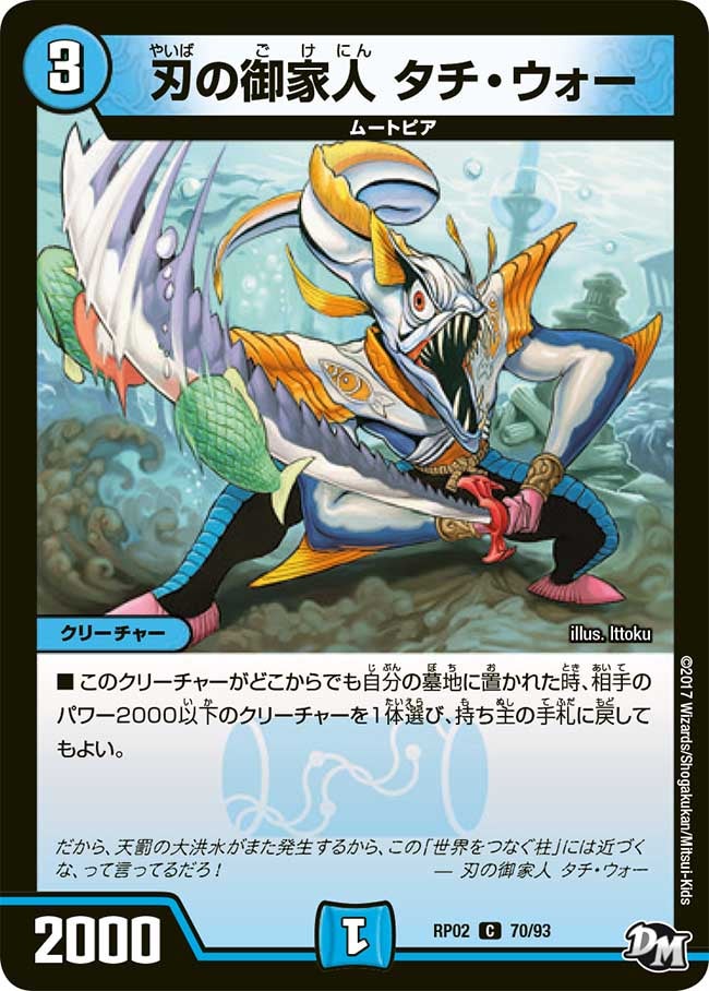 刃の御家人 タチ・ウォー 70/93 DMRP02