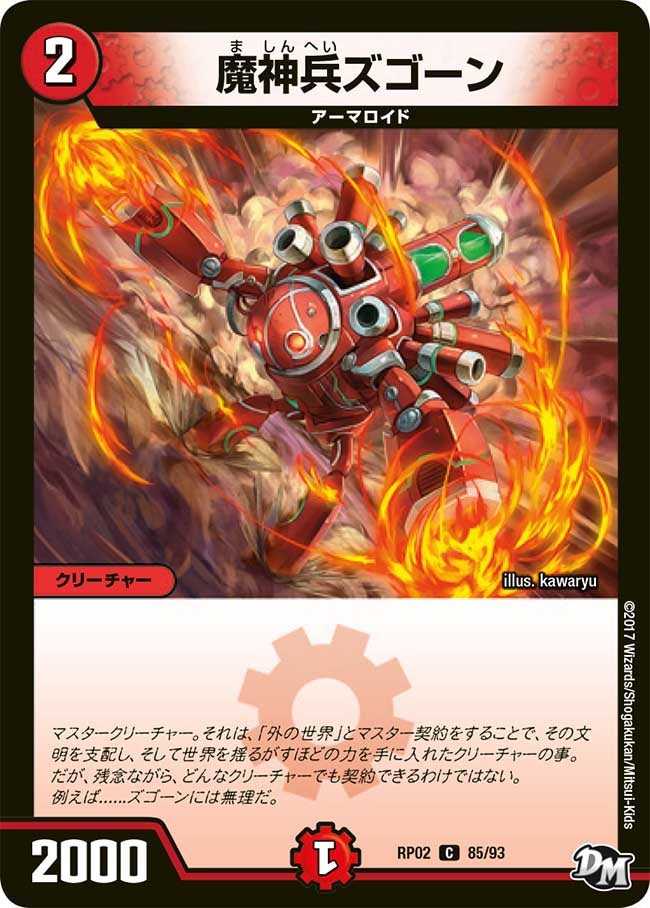 魔神兵ズゴーン 85/93 DMRP02