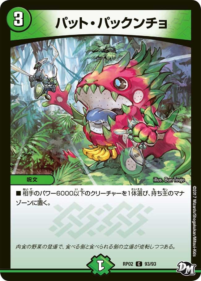 パット・パックンチョ 93/93 DMRP02