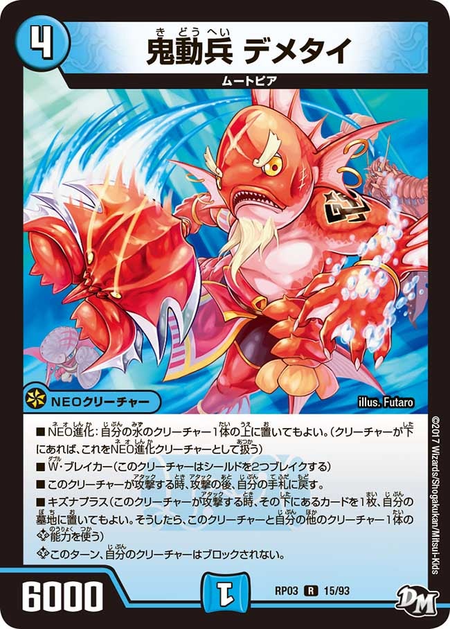 鬼動兵 デメタイ 15/93 DMRP03