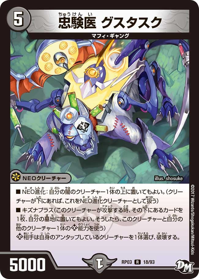 忠験医 グスタスク 18/93 DMRP03