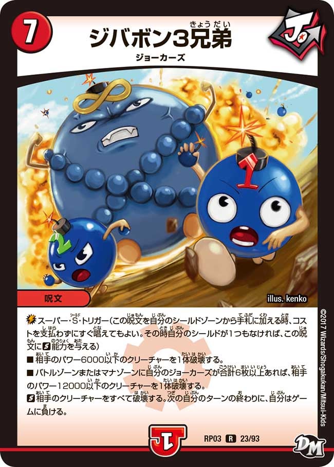ジバボン3兄弟 23/93 DMRP03