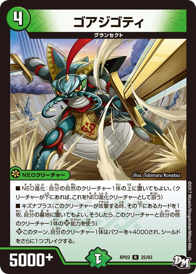 ゴアジゴティ 25/93 DMRP03