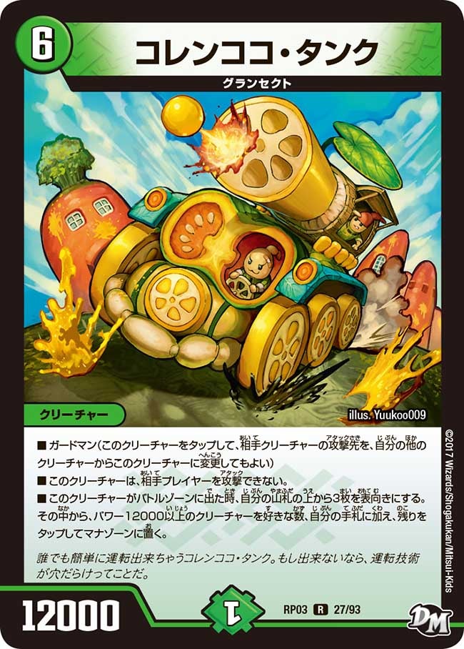 コレンココ・タンク 27/93 DMRP03