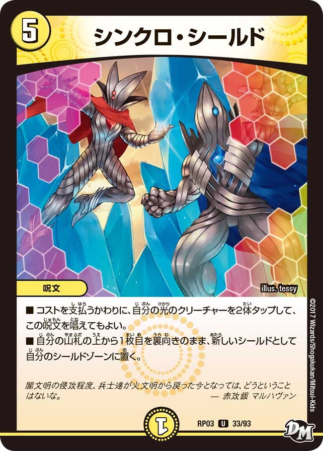 シンクロ・シールド 33/93 DMRP03