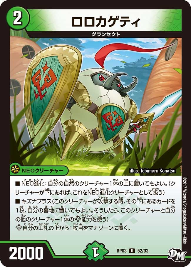 ロロカゲティ 52/93 DMRP03
