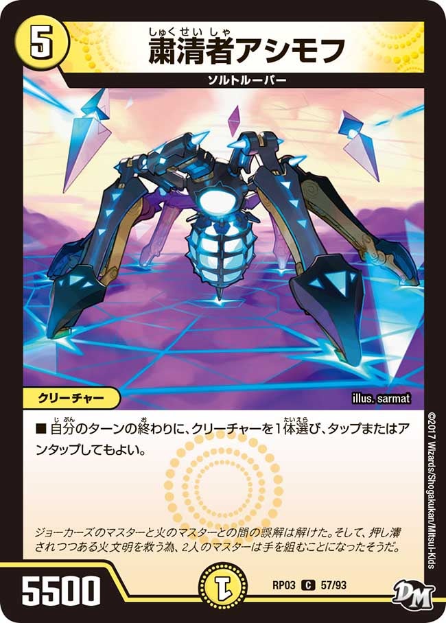 粛清者アシモフ 57/93 DMRP03