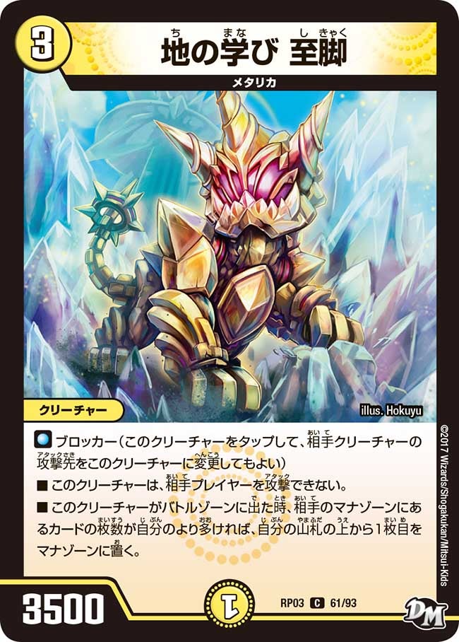 地の学び 至脚 61/93 DMRP03