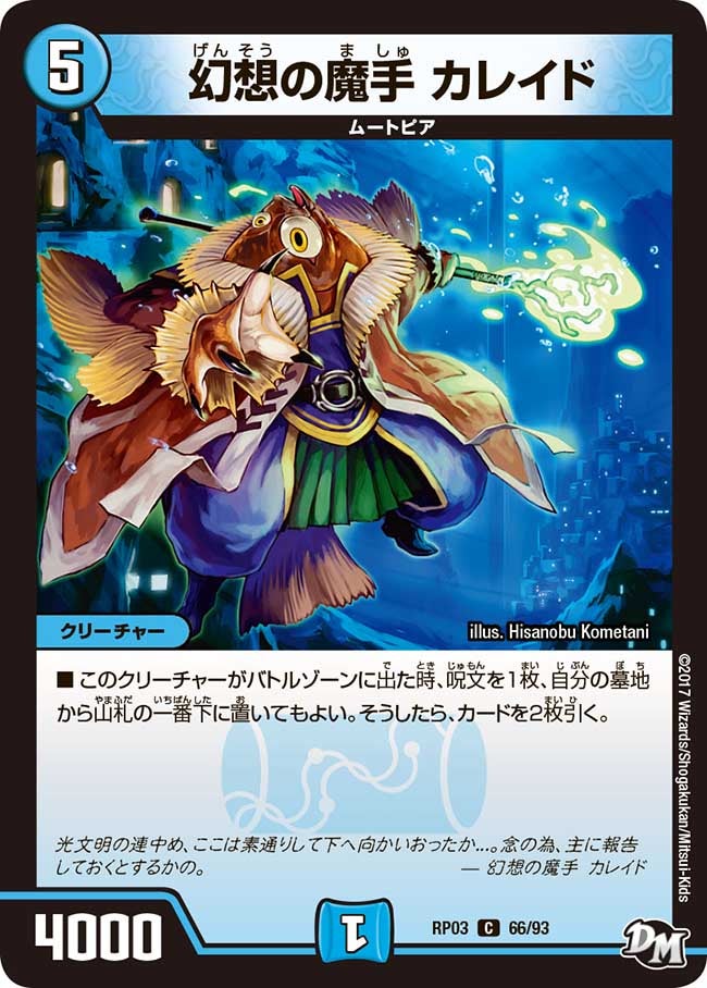 幻想の魔手 カレイド 66/93 DMRP03