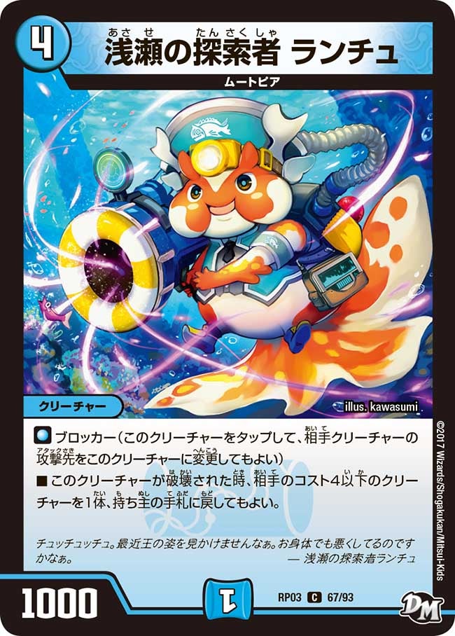 浅瀬の探索者 ランチュ 67/93 DMRP03