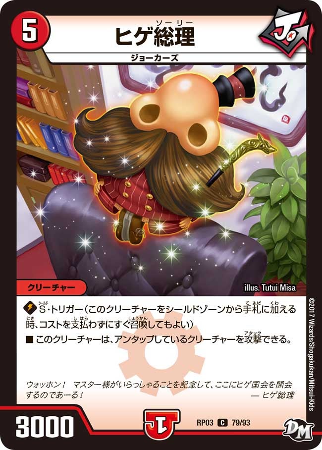 ヒゲ総理 79/93 DMRP03