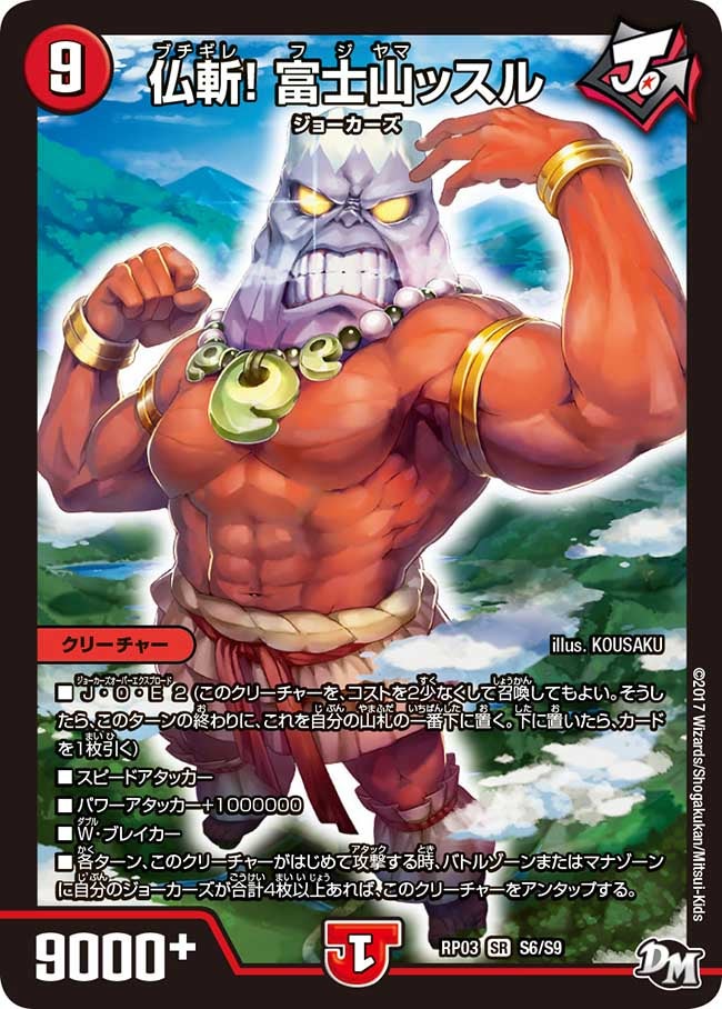 仏斬! 富士山ッスル S6/S9 DMRP03