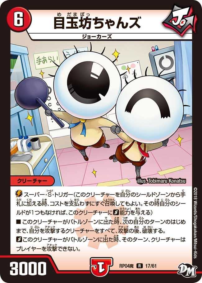 目玉坊ちゃんズ 17/61 DMRP04M