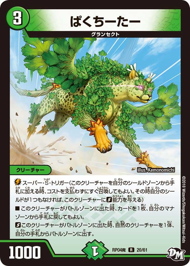 ぱくちーたー 20/61 DMRP04M