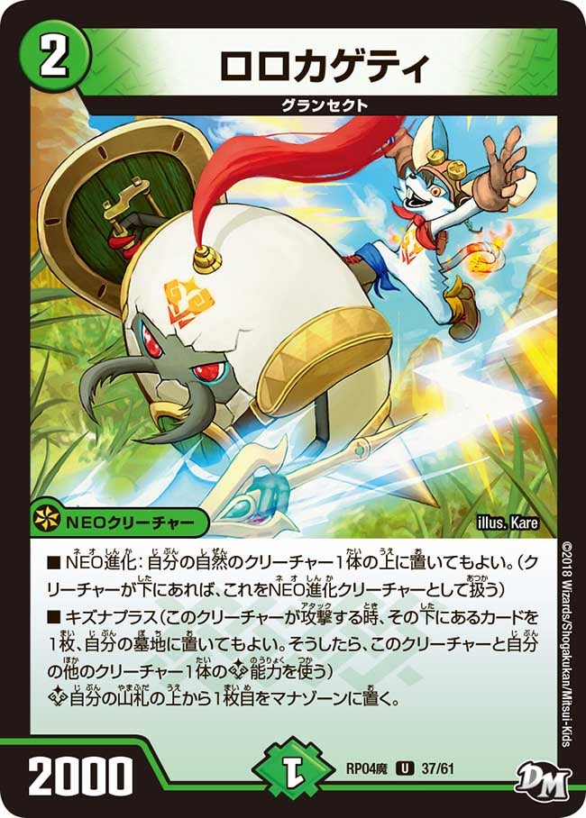 ロロカゲティ 37/61 DMRP04M