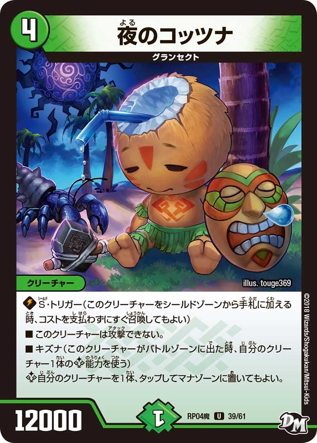 夜のコッツナ 39/61 DMRP04M