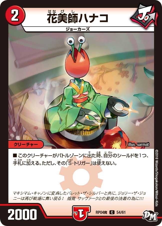 花美師ハナコ 54/61 DMRP04M