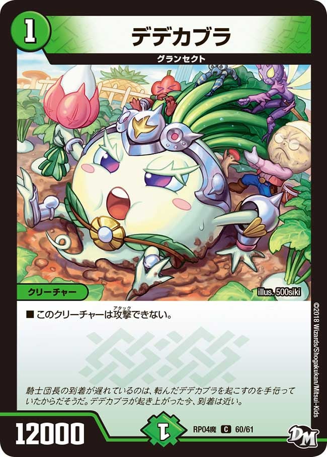 デデカブラ 60/61 DMRP04M