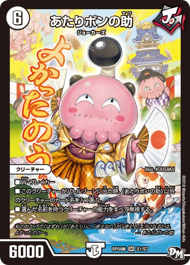 あたりポンの助 S1/S7 DMRP04M