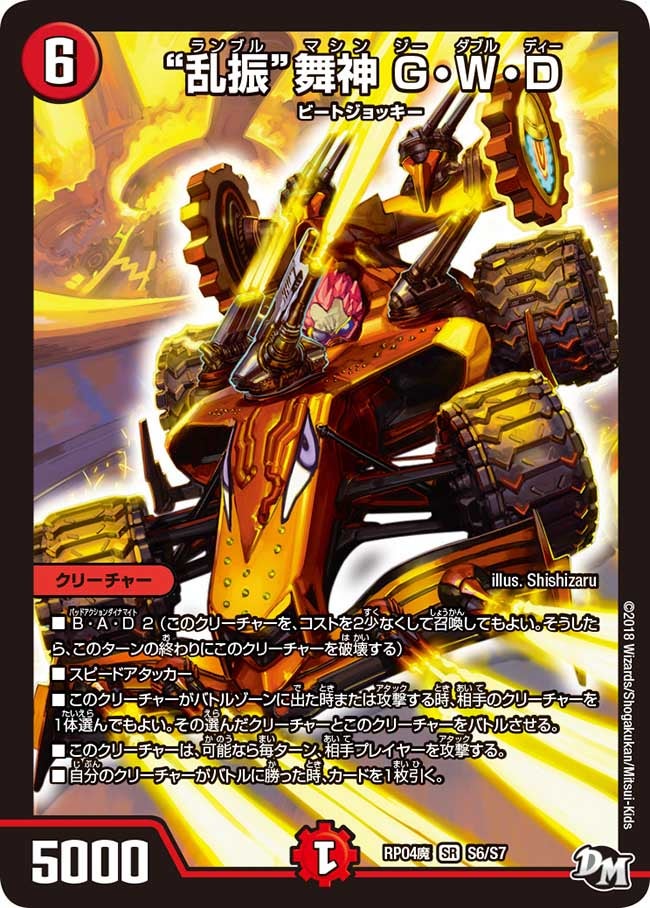 “乱振”舞神 G・W・D S6/S7 DMRP04M