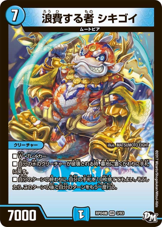 浪費する者 シキゴイ 3/93 DMRP04S