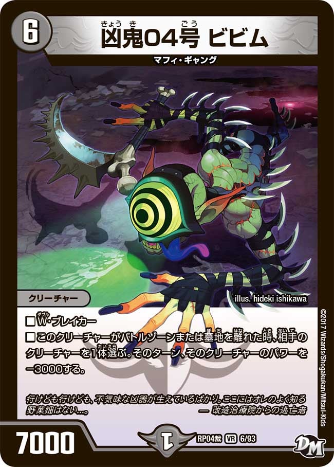 凶鬼04号 ビビム 6/93 DMRP04S