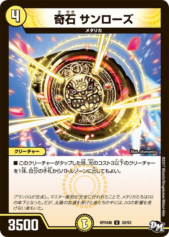 奇石 サンローズ 30/93 DMRP04S