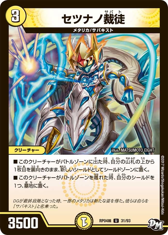 セツナノ裁徒 31/93 DMRP04S