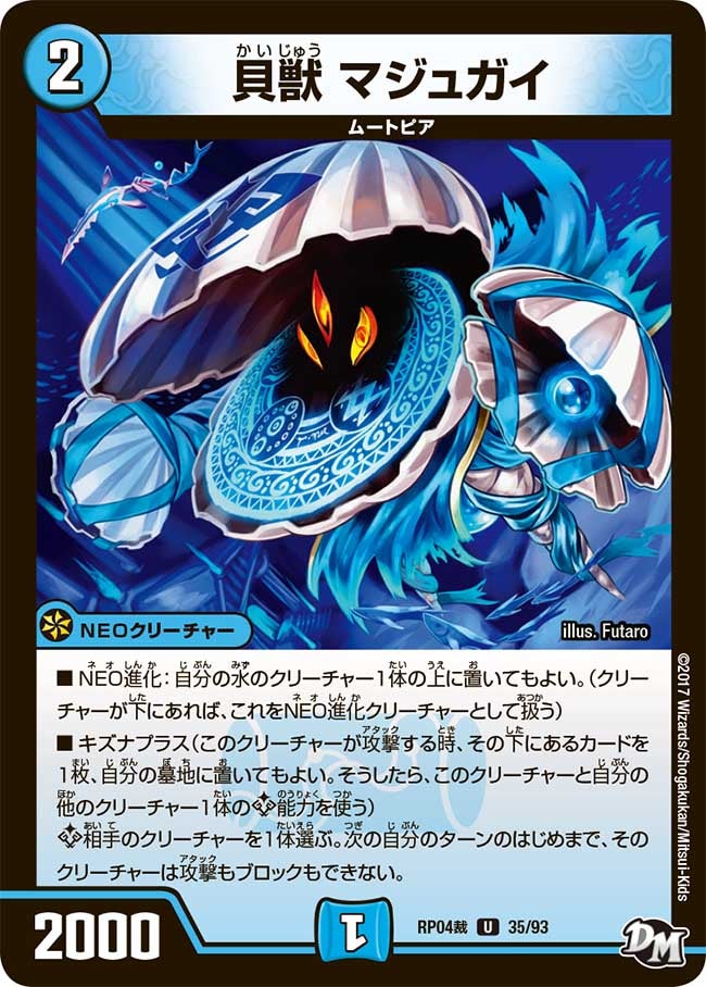 貝獣 マジュガイ 35/93 DMRP04S