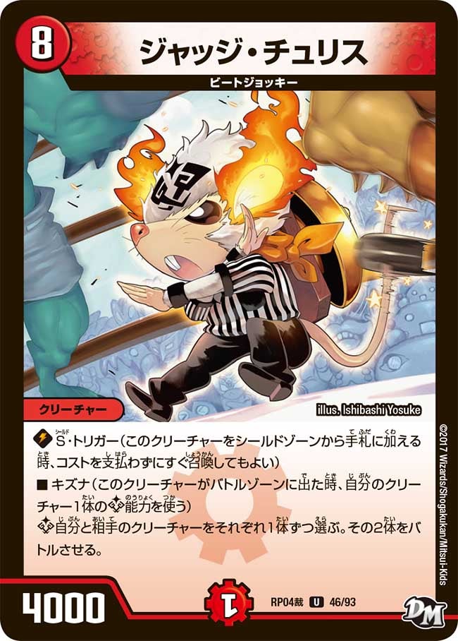 ジャッジ・チュリス 46/93 DMRP04S