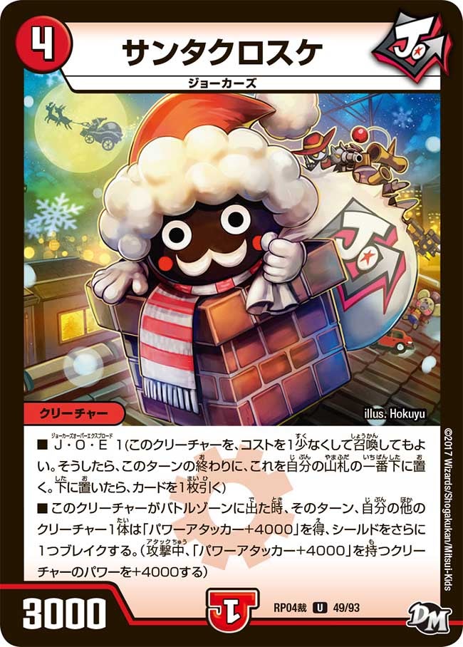 サンタクロスケ 49/93 DMRP04S