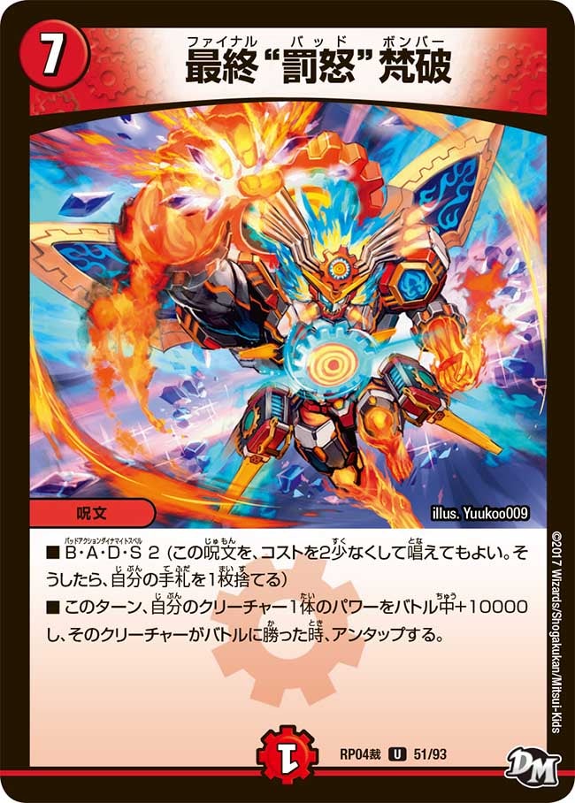 最終“罰怒”梵破 51/93 DMRP04S