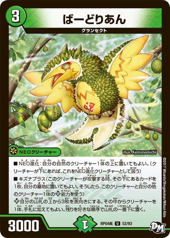 ばーどりあん 52/93 DMRP04S