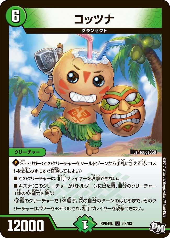 コッツナ 53/93 DMRP04S
