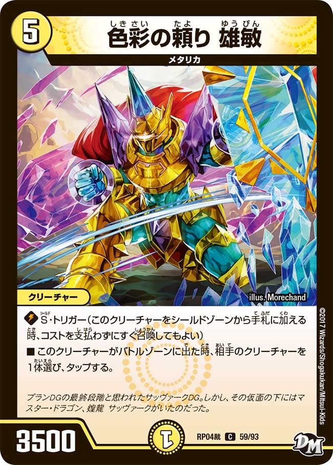 色彩の頼り 雄敏 59/93 DMRP04S