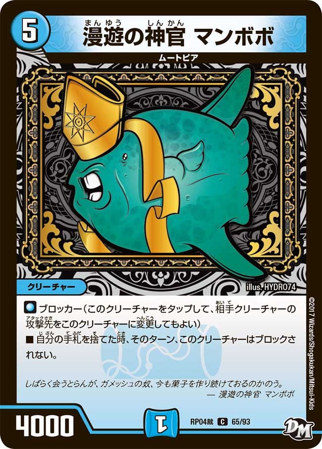漫遊の神官 マンボボ 65/93 DMRP04S