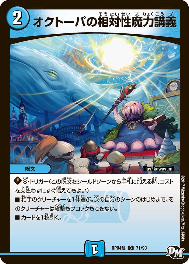 オクトーパの相対性魔力講義 71/93 DMRP04S
