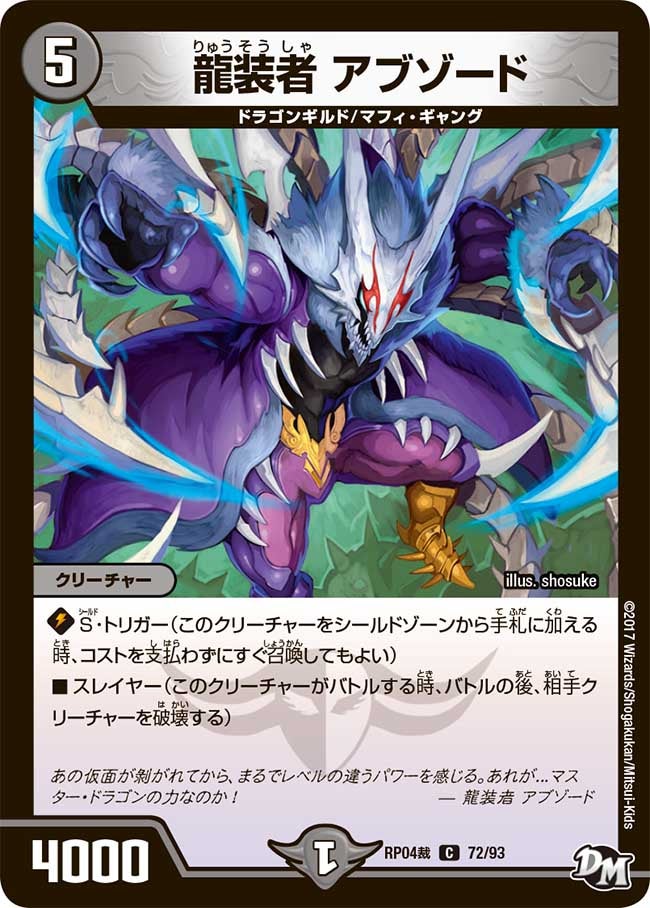 龍装者 アブゾード 72/93 DMRP04S