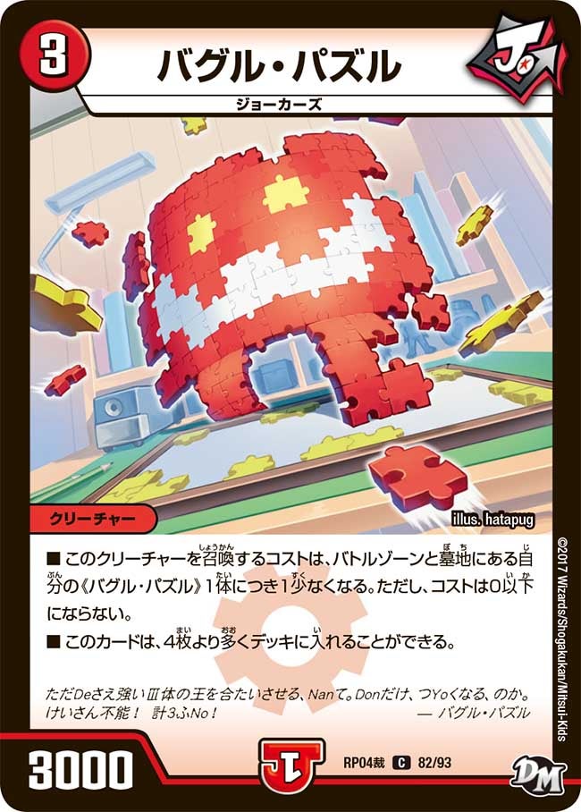 バグル・パズル 82/93 DMRP04S