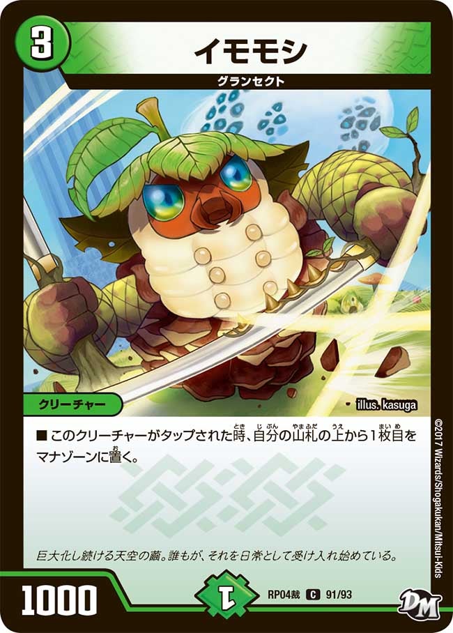 イモモシ 91/93 DMRP04S