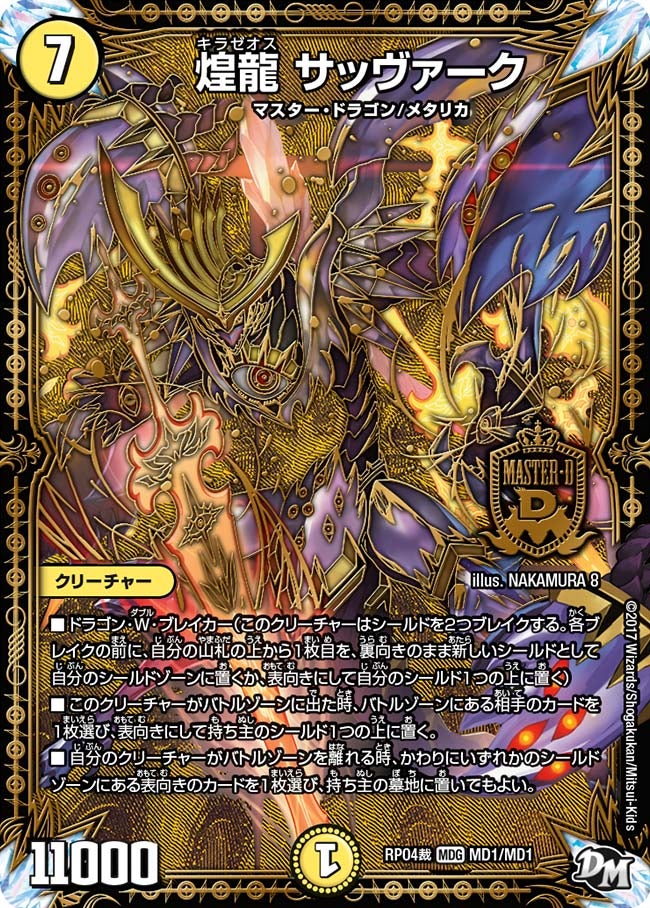 煌龍 サッヴァーク MD1/MD1 DMRP04S