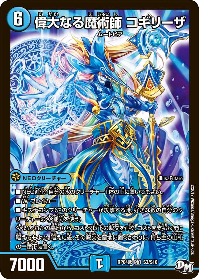 偉大なる魔術師 コギリーザ S3/S10 DMRP04S