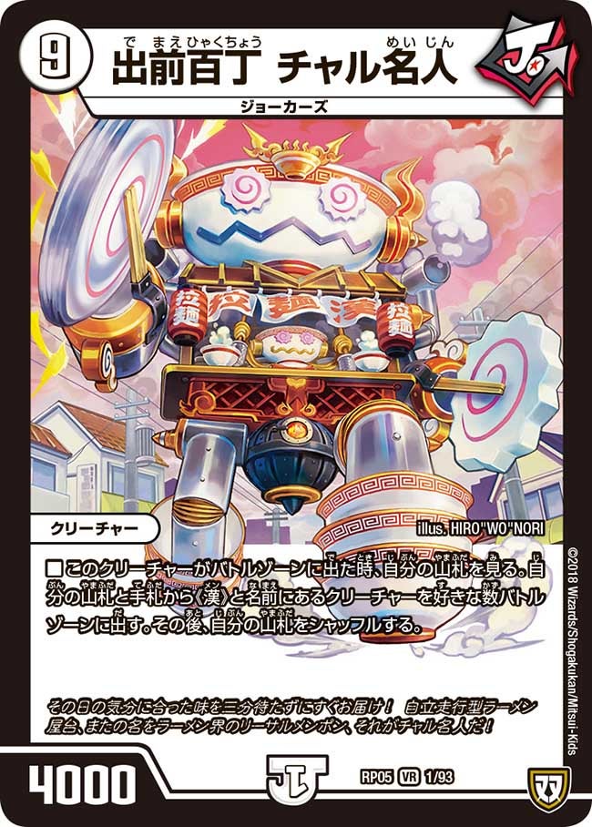 出前百丁 チャル名人 1/93 DMRP05